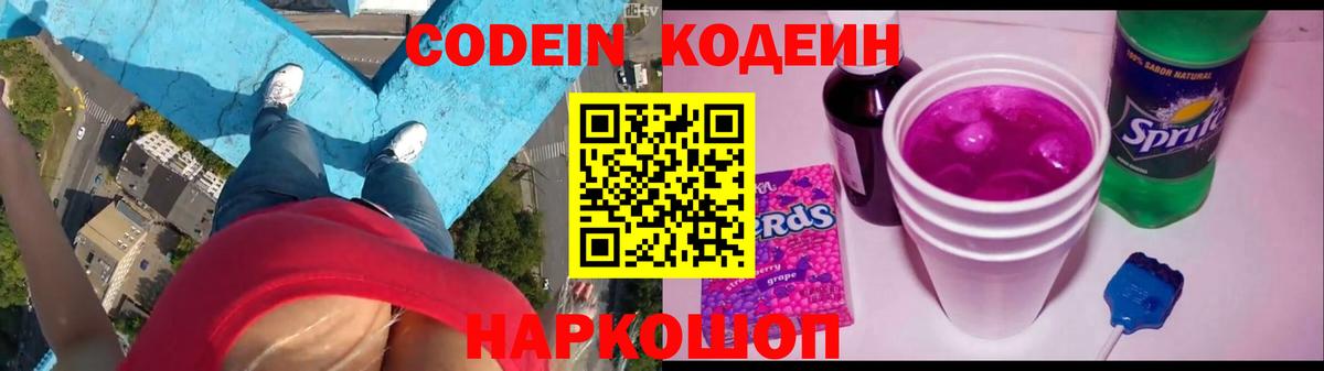 Кодеин напиток Lean (лин)  Вход с VPN  Артёмовский 